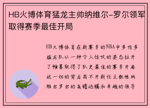 HB火博体育猛龙主帅纳维尔-罗尔领军取得赛季最佳开局