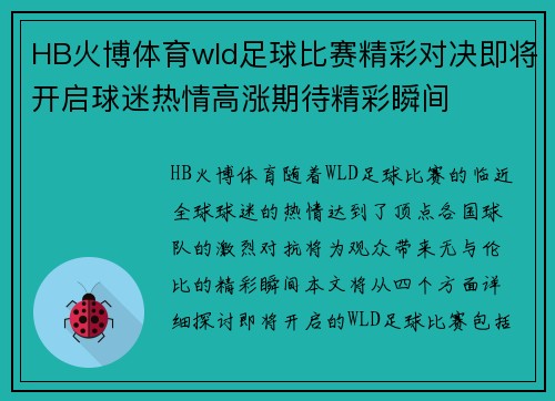 HB火博体育wld足球比赛精彩对决即将开启球迷热情高涨期待精彩瞬间