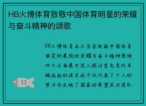 HB火博体育致敬中国体育明星的荣耀与奋斗精神的颂歌