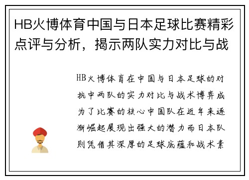 HB火博体育中国与日本足球比赛精彩点评与分析，揭示两队实力对比与战术博弈