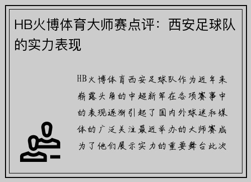 HB火博体育大师赛点评：西安足球队的实力表现