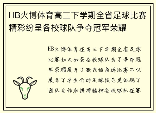 HB火博体育高三下学期全省足球比赛精彩纷呈各校球队争夺冠军荣耀