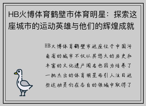 HB火博体育鹤壁市体育明星：探索这座城市的运动英雄与他们的辉煌成就