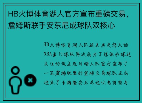 HB火博体育湖人官方宣布重磅交易，詹姆斯联手安东尼成球队双核心