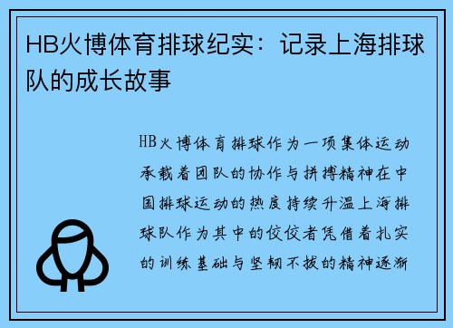 HB火博体育排球纪实：记录上海排球队的成长故事