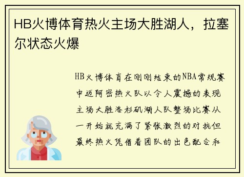 HB火博体育热火主场大胜湖人，拉塞尔状态火爆