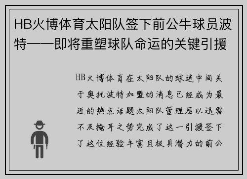 HB火博体育太阳队签下前公牛球员波特——即将重塑球队命运的关键引援