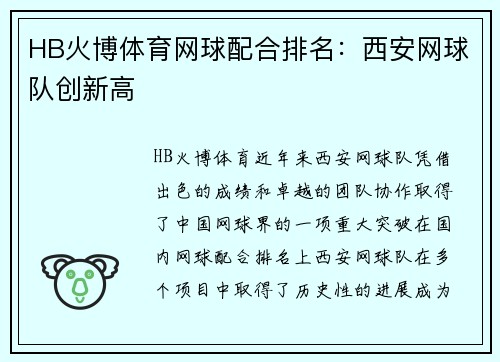 HB火博体育网球配合排名：西安网球队创新高
