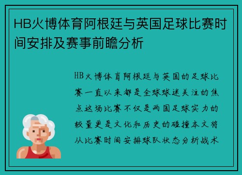 HB火博体育阿根廷与英国足球比赛时间安排及赛事前瞻分析