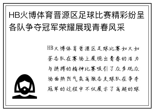 HB火博体育晋源区足球比赛精彩纷呈各队争夺冠军荣耀展现青春风采