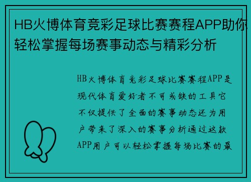 HB火博体育竞彩足球比赛赛程APP助你轻松掌握每场赛事动态与精彩分析