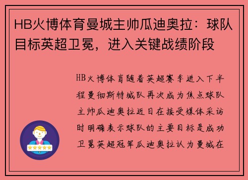 HB火博体育曼城主帅瓜迪奥拉：球队目标英超卫冕，进入关键战绩阶段