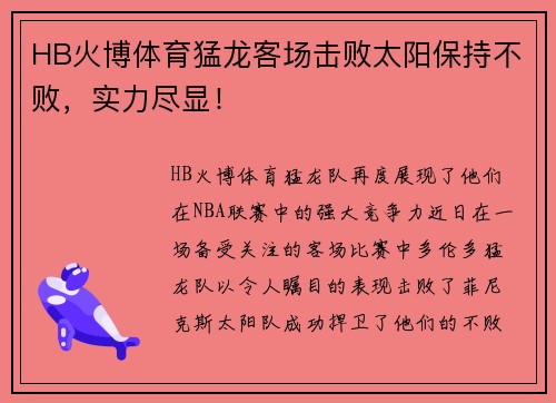 HB火博体育猛龙客场击败太阳保持不败，实力尽显！
