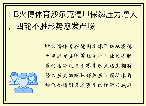 HB火博体育沙尔克德甲保级压力增大，四轮不胜形势愈发严峻