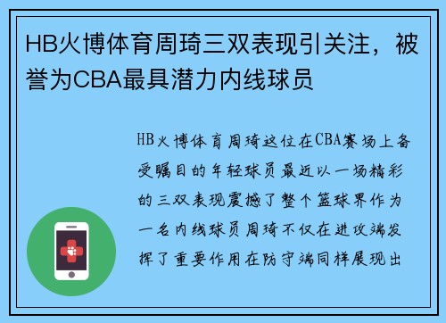 HB火博体育周琦三双表现引关注，被誉为CBA最具潜力内线球员