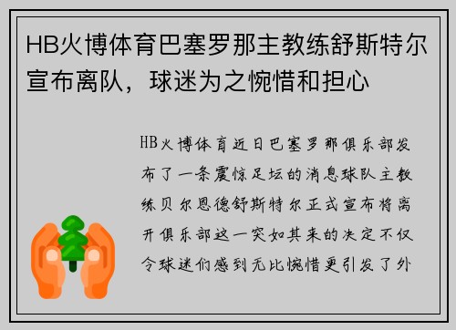 HB火博体育巴塞罗那主教练舒斯特尔宣布离队，球迷为之惋惜和担心