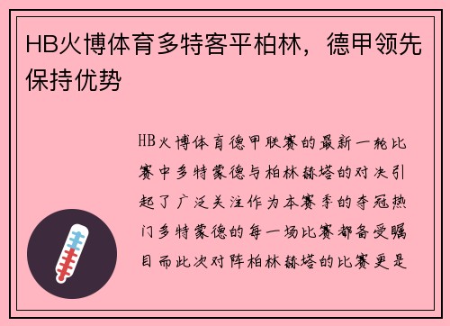 HB火博体育多特客平柏林，德甲领先保持优势
