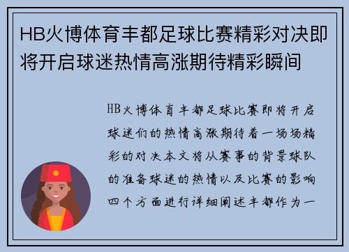 HB火博体育丰都足球比赛精彩对决即将开启球迷热情高涨期待精彩瞬间
