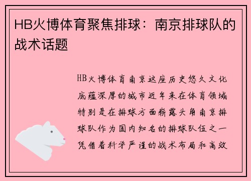 HB火博体育聚焦排球：南京排球队的战术话题