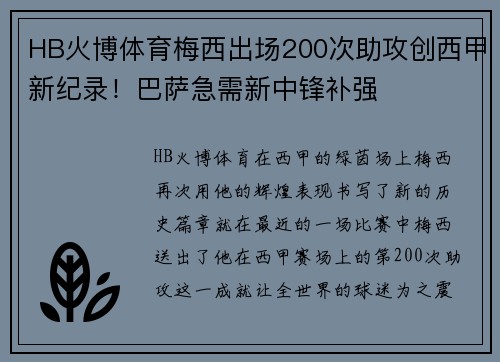 HB火博体育梅西出场200次助攻创西甲新纪录！巴萨急需新中锋补强