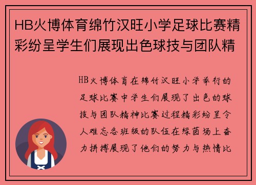 HB火博体育绵竹汉旺小学足球比赛精彩纷呈学生们展现出色球技与团队精神