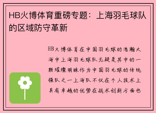 HB火博体育重磅专题：上海羽毛球队的区域防守革新