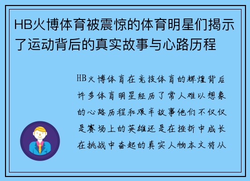 HB火博体育被震惊的体育明星们揭示了运动背后的真实故事与心路历程