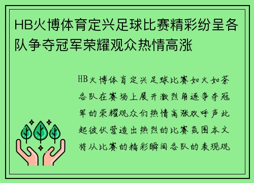 HB火博体育定兴足球比赛精彩纷呈各队争夺冠军荣耀观众热情高涨