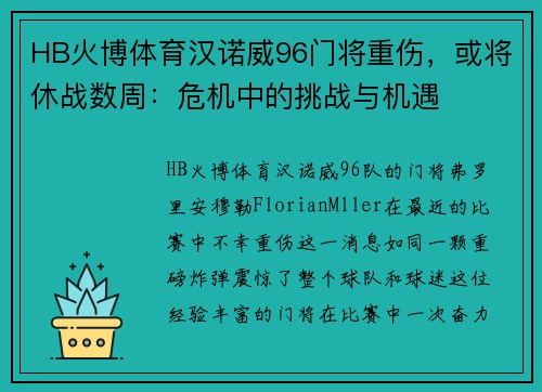 HB火博体育汉诺威96门将重伤，或将休战数周：危机中的挑战与机遇