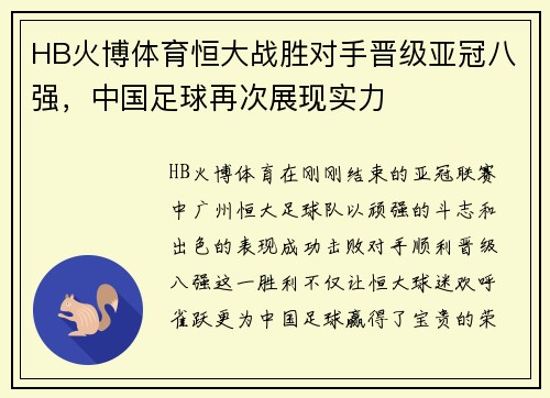 HB火博体育恒大战胜对手晋级亚冠八强，中国足球再次展现实力