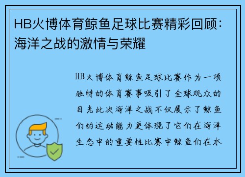 HB火博体育鲸鱼足球比赛精彩回顾：海洋之战的激情与荣耀