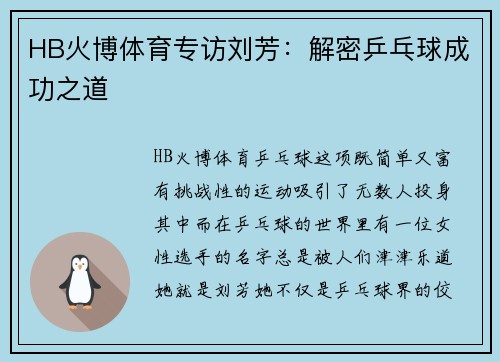 HB火博体育专访刘芳：解密乒乓球成功之道