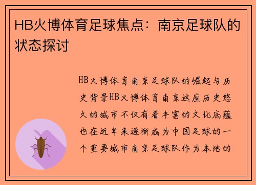 HB火博体育足球焦点：南京足球队的状态探讨