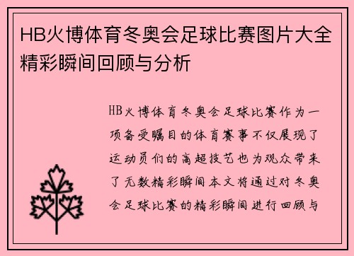 HB火博体育冬奥会足球比赛图片大全精彩瞬间回顾与分析