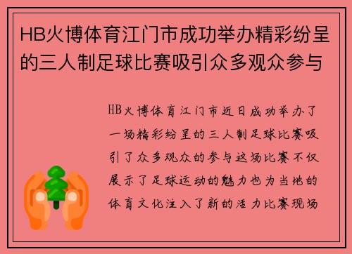 HB火博体育江门市成功举办精彩纷呈的三人制足球比赛吸引众多观众参与
