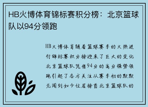 HB火博体育锦标赛积分榜：北京篮球队以94分领跑