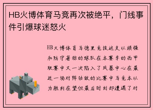 HB火博体育马竞再次被绝平，门线事件引爆球迷怒火