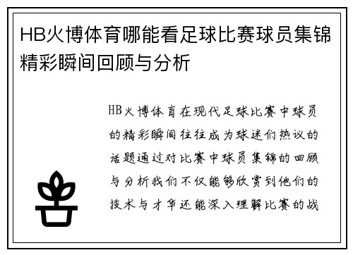 HB火博体育哪能看足球比赛球员集锦精彩瞬间回顾与分析