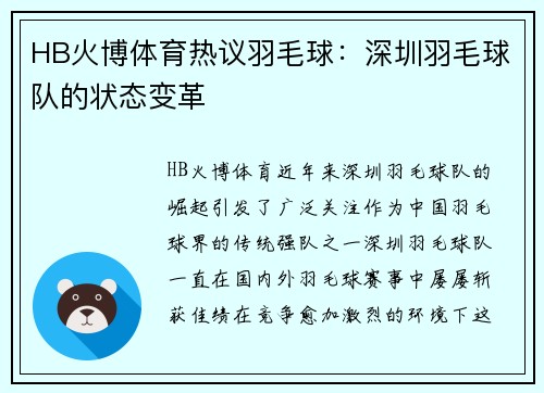 HB火博体育热议羽毛球：深圳羽毛球队的状态变革