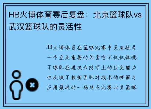 HB火博体育赛后复盘：北京篮球队vs武汉篮球队的灵活性