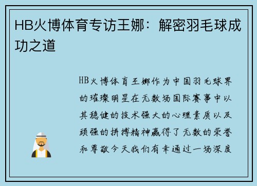 HB火博体育专访王娜：解密羽毛球成功之道