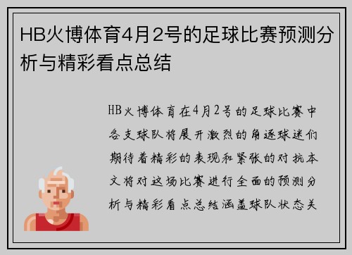 HB火博体育4月2号的足球比赛预测分析与精彩看点总结