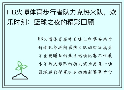 HB火博体育步行者队力克热火队，欢乐时刻：篮球之夜的精彩回顾