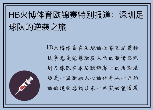 HB火博体育欧锦赛特别报道：深圳足球队的逆袭之旅
