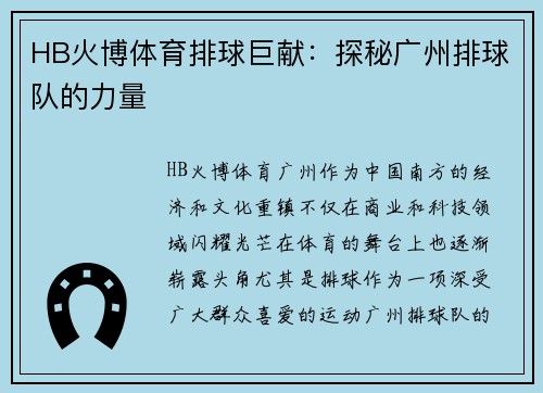 HB火博体育排球巨献：探秘广州排球队的力量