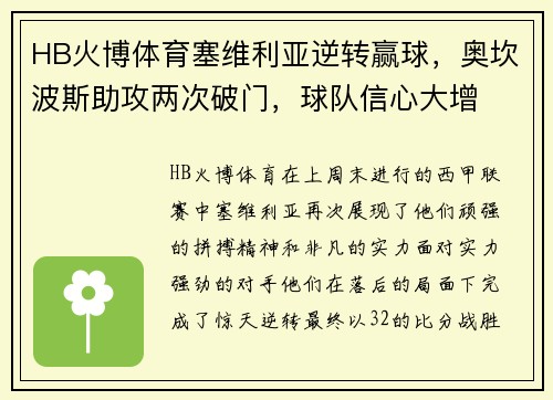 HB火博体育塞维利亚逆转赢球，奥坎波斯助攻两次破门，球队信心大增