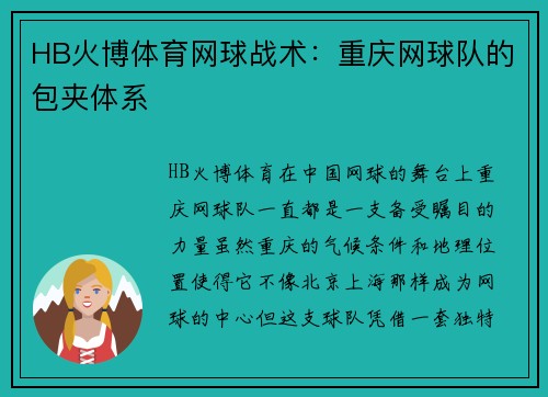 HB火博体育网球战术：重庆网球队的包夹体系
