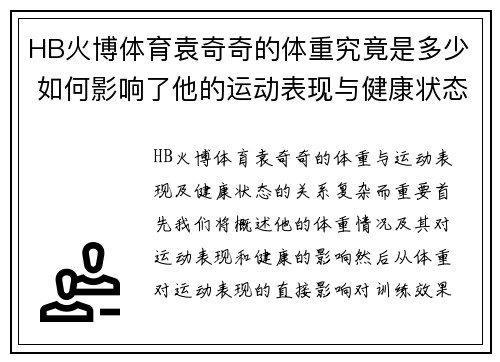 HB火博体育袁奇奇的体重究竟是多少 如何影响了他的运动表现与健康状态