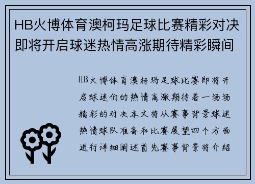 HB火博体育澳柯玛足球比赛精彩对决即将开启球迷热情高涨期待精彩瞬间