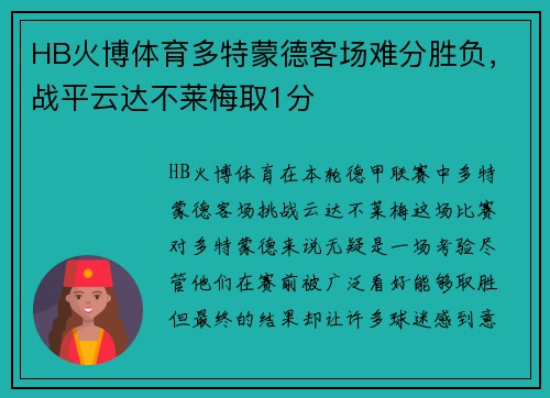 HB火博体育多特蒙德客场难分胜负，战平云达不莱梅取1分